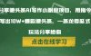 分享微头条AI写作小副业项目，用指令写出10W+爆款微头条，一条龙傻瓜式玩法分享给你
