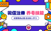微信号注册和养号营销基础课