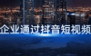 传统企业通过抖音短视频转型