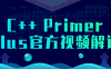 C++ Primer Plus官方视频解读