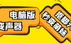 (4616期)【变音神器】外边在售1888的电脑变声器无需声卡,秒变萌妹子【脚本+教程】