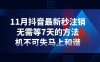 （4358期）11月抖音最新秒注销，无需等7天的方法，机不可失马上和谐