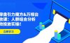 （4709期）达摩盘引力魔方&万相台投放课：人群组合分析，高效投放实操！