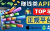 (4722期)2023年5大正规赚钱APP – 热门的手机赚钱小程序,利用业余时间赚钱的方法