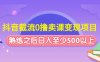 （4727期）抖音截流0撸卖课变现项目：这个玩法熟练之后日入至少500以上