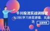 (4793期)千川投流实战训练营:从0到1学习底层逻辑,实操干货全部传授(无中创水印)