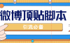 (4814期)【引流必备】工作室内部微博超话自动顶帖脚本,引流精准粉【脚本+教程】