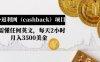 （4888期）国外返利网（cashback）项目：无需懂任何英文，每天2小时，月入3500美金
