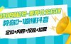 （4969期）2023短视频起号·差异化定位课：0~1做懂抖音（定位+内容+投流+运营）