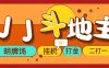 （5008期）外面收费1280的JJ斗地主打金项目，号称一天300+【永久脚本+操作教程】