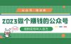 (5012期)2023公众号培训班:2023做个赚钱的公众号,涨粉变现年入百万!