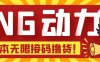 (5020期)【偷撸项目】某骗子平台接码无限撸货项目 自动接码养号无限撸【脚本+教程】