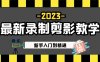 (5042期)2023最新录制剪影教学课程:新手入门到精通,做短视频运营必看!