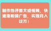 制作热评图文或视频，快速涨粉接广告，实现月入过万！