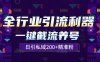 全行业引流利器！一键自动养号截流，解放双手日引私域200+