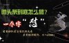 （9809期）微头条最新最强连怼操作，10分钟50条，真正解放双手，月入1w+