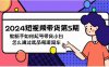 （9844期）2024短视频带货第5期，教新手如何起号，带货小白怎么通过选品弯道超车
