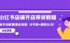 (9883期)最新小红书店铺开店带货教程,新手也能跑通全流程(6节课+爆款公式)