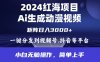 （9892期）2024年红海项目.通过ai制作动漫视频.每天几分钟。日入3000+.小白无脑操…