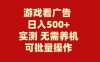 （9904期）游戏看广告 无需养机 操作简单 没有成本 日入500+