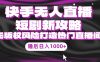 (9918期)快手无人直播短剧新攻略,合规无版权风险,打造热门直播间,睡后日入1000+