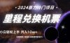 （9935期）做了四年的项目，里程积分兑换机票售卖，纯手机操作，小白兼职….