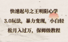 快速起号之王明阳心学3.0玩法,暴力变现,小白轻松月入过万,保姆级教程