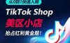 从0到1快速入局TikTok美区小店，快速抢占流量黄金期，开启日出千单之旅