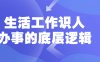 生活工作识人办事的底层逻辑
