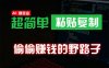 （10044期）偷偷赚钱野路子，0成本海外淘金，无脑粘贴复制 稳定且超简单 适合副业兼职