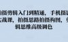拍摄剪辑入门到精通,手机摄影实战课,拍摄思路拍摄构图,剪辑思维高级调色
