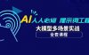 AI人人必修-提示词工程+大模型多场景实战（全套课程）