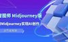 玩赚Ai智图师 Midjourney版:利用Midjourney实现AI创作及变现(10节课)