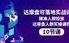 （10081期）达摩盘可落地实战课程，精准人群投放，达摩盘人群实操课程（10节课）