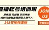 直播起号课:没作品没粉丝不投抖加 3到5天直播间百人到千人方法(148节)