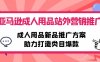 （10108期）亚马逊成人用品站外营销推广，成人用品新品推广方案，助力打造类目爆款