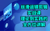 丝滑运镜剪辑实战课：理论到实践的全方位讲解（24节）