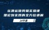 (10125期)丝滑运镜剪辑实操课,理论到实践的全方位讲解(24节课)