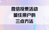 微信投票活动留住用户的三点方法