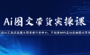 Ai图文带货实操课-用AI工具武装图文带货提升竞争力，不找素材作品也能做图文带货