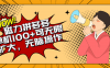 （10199期）2024最新玩法，磁力单机100+，无脑操作，可无限扩大。别再错失机会了!!!