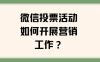 微信投票活动如何开展营销工作?