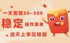 一天变现50~300,收益稳定,操作简单,当天上手见收益!