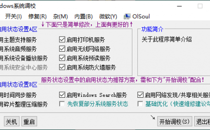 OlSoul系统调校程序v2024.03.14