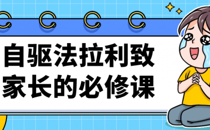 自驱法拉利致家长的必修课