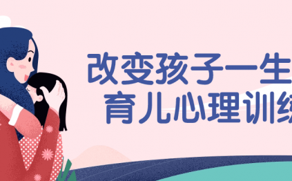 改变孩子一生的育儿心理训练