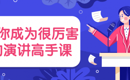 教你成为很厉害的演讲高手课