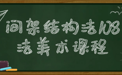 间架结构法108法美术课程
