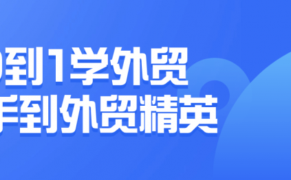 0到1学外贸新手到外贸精英