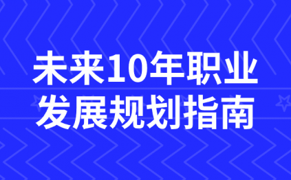 未来10年职业发展规划指南